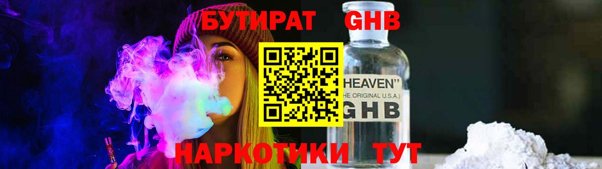 БУТИРАТ GHB Рославль