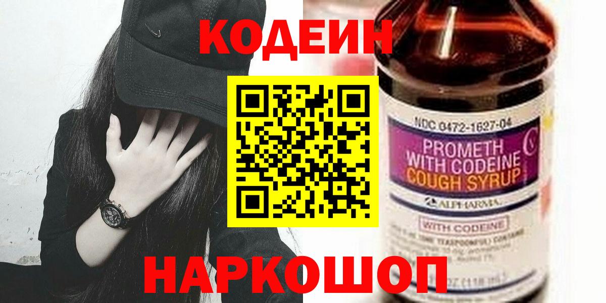Кодеин Purple Drank Рославль