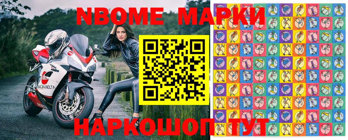 Марки NBOMe 1,5мг Рославль